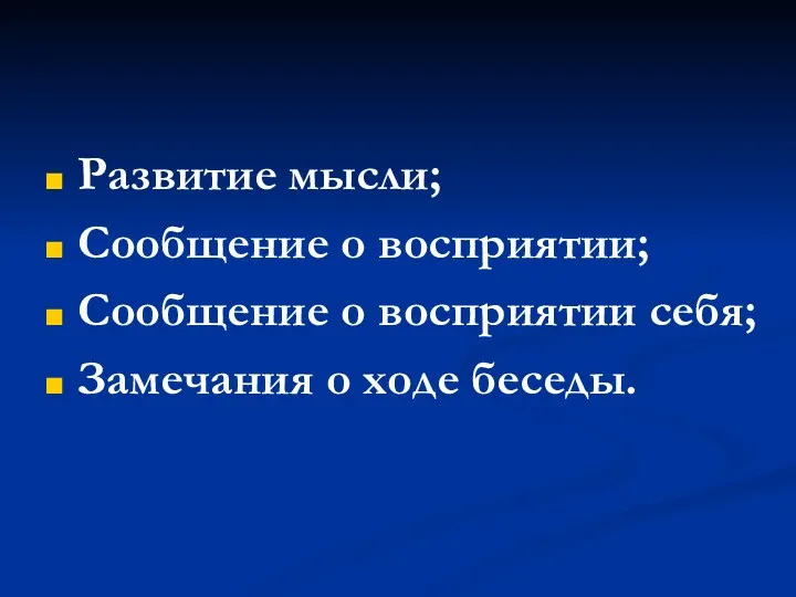 Развитие мысли; Сообщение о восприятии; Сообщение о восприятии себя; Замечания о ходе беседы.