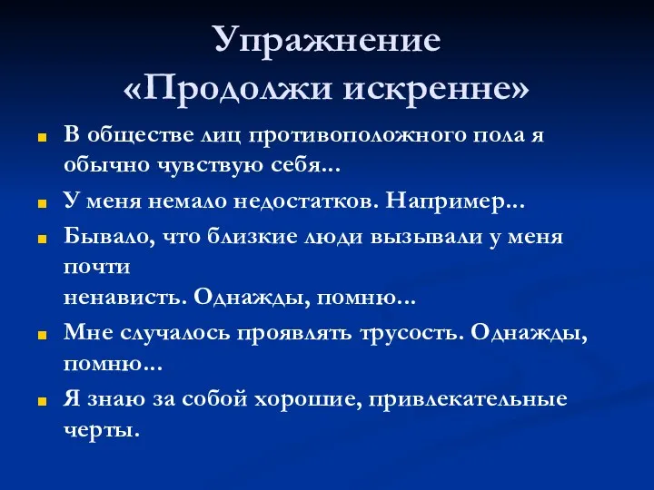 Упражнение «Продолжи искренне» В обществе лиц противоположного пола я обычно