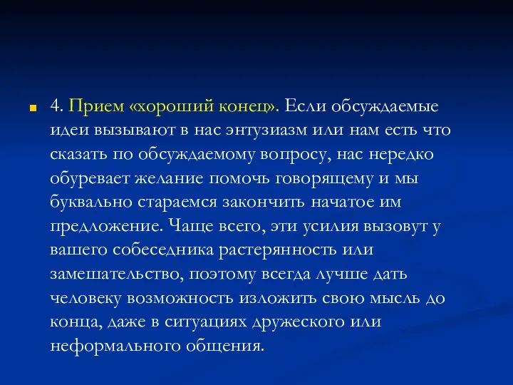 4. Прием «хороший конец». Если обсуждаемые идеи вызывают в нас