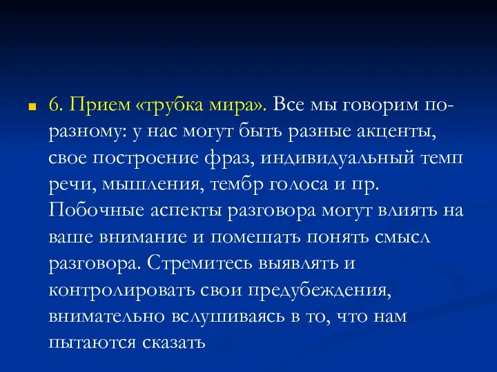 6. Прием «трубка мира». Все мы говорим по-разному: у нас