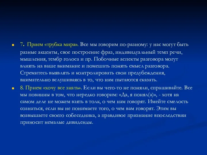 7. Прием «трубка мира». Все мы говорим по-разному: у нас