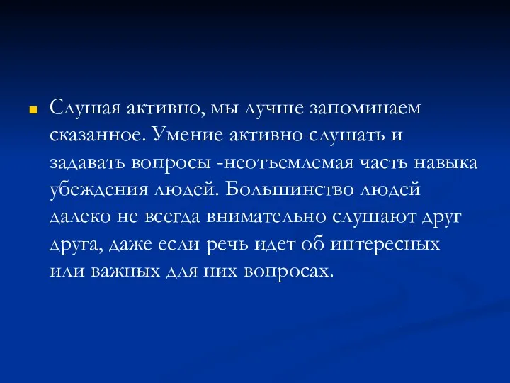 Слушая активно, мы лучше запоминаем сказанное. Умение активно слушать и