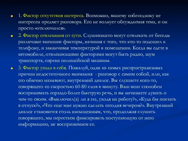 1. Фактор отсутствия интереса. Возможно, вашему собеседнику не интересен предмет