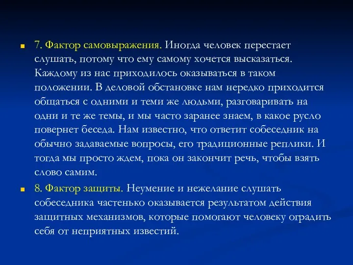 7. Фактор самовыражения. Иногда человек перестает слушать, потому что ему