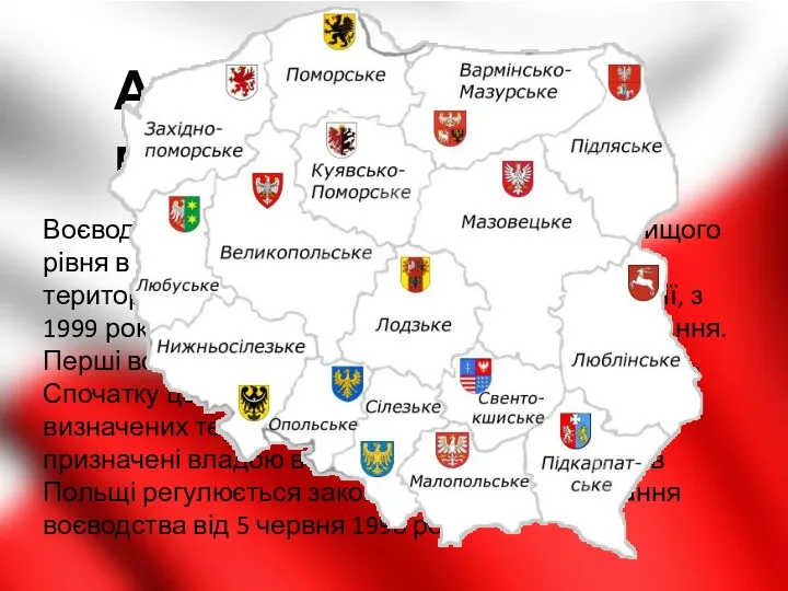 Адміністративний поділ Воєводство є адміністративною одиницею найвищого рівня в Польщі,