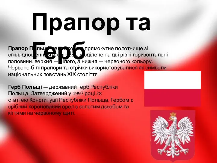 Прапор та Герб Прапор Польщі являє собою прямокутне полотнище зі