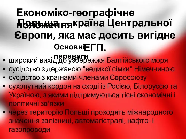 Економіко-географічне положення Польща — країна Центральної Європи, яка має досить