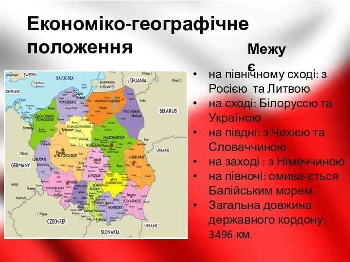 Економіко-географічне положення на північному сході: з Росією та Литвою на