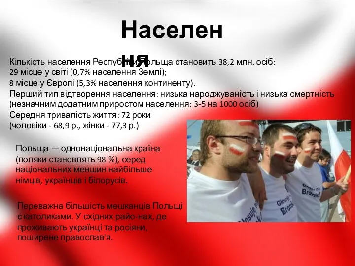 Населення Кількість населення Республіки Польща становить 38,2 млн. осіб: 29