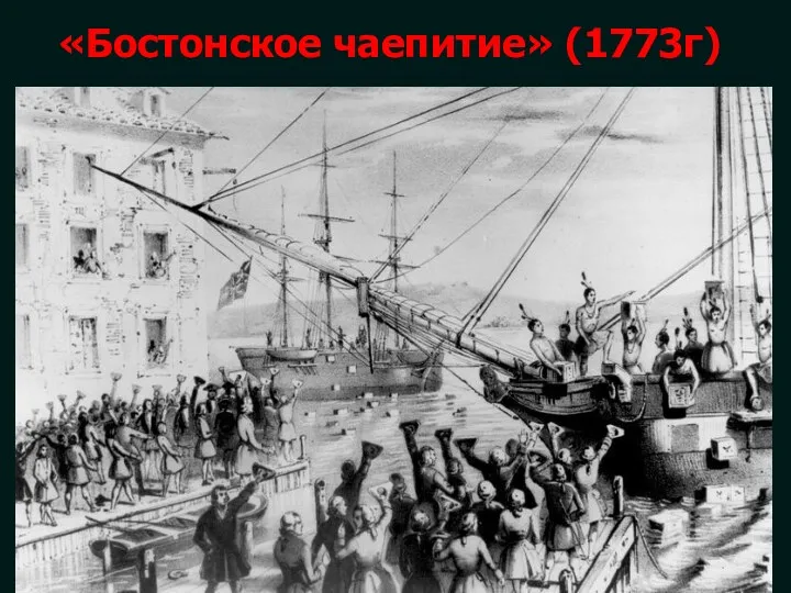 «Бостонское чаепитие» (1773г)