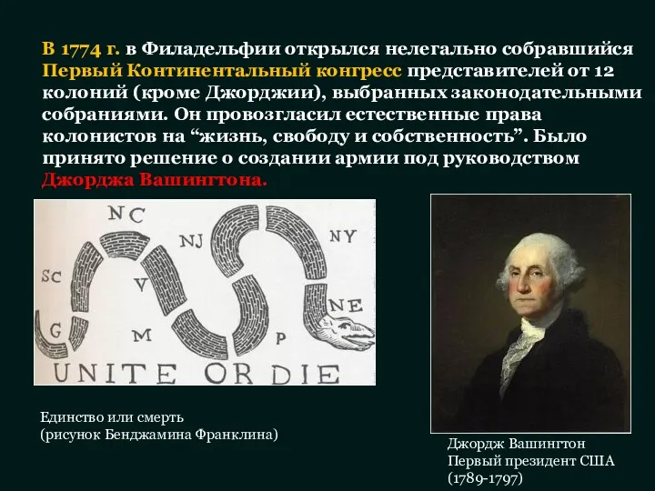 В 1774 г. в Филадельфии открылся нелегально собравшийся Первый Континентальный конгресс представителей от