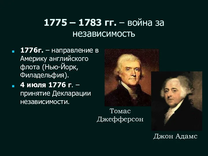 1775 – 1783 гг. – война за независимость 1776г. – направление в Америку