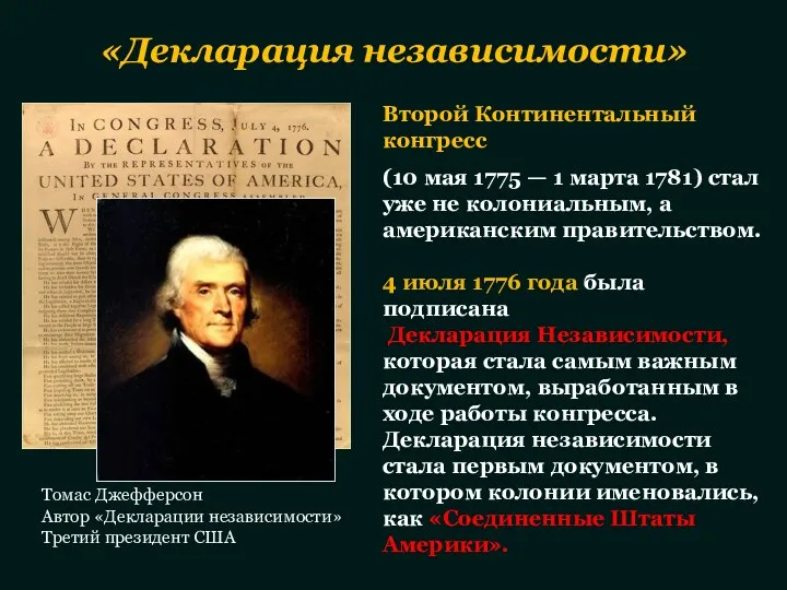 «Декларация независимости» Второй Континентальный конгресс (10 мая 1775 — 1 марта 1781) стал