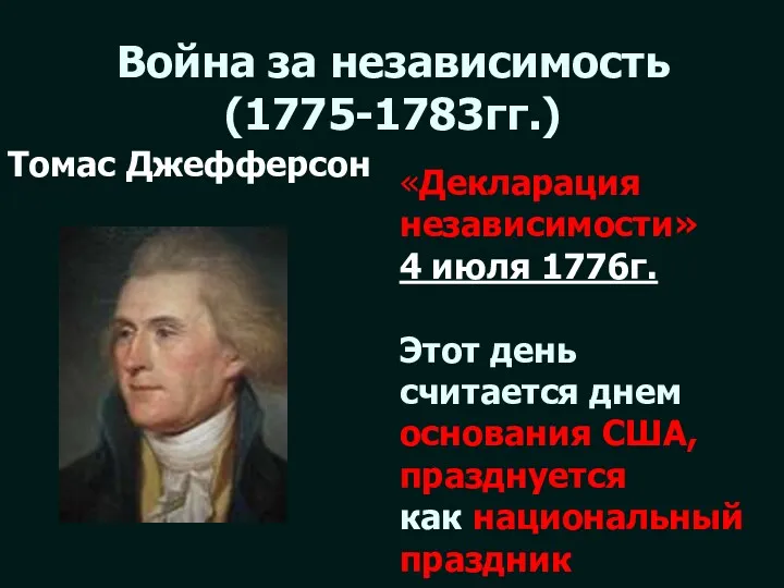 Война за независимость (1775-1783гг.) Томас Джефферсон «Декларация независимости» 4 июля 1776г. Этот день
