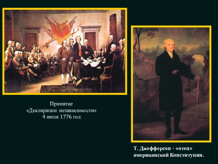 Принятие «Декларации независимости» 4 июля 1776 год Т. Джефферсон - «отец» американской Конституции.