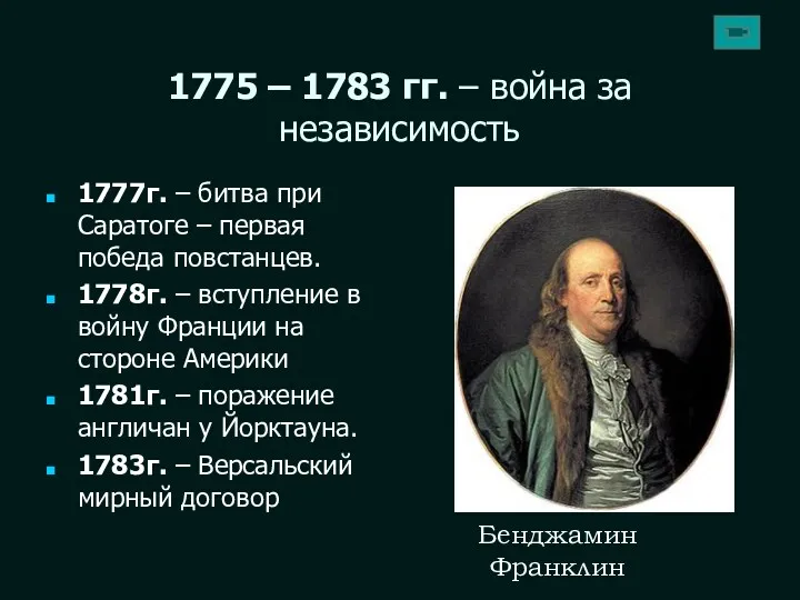 1775 – 1783 гг. – война за независимость 1777г. – битва при Саратоге