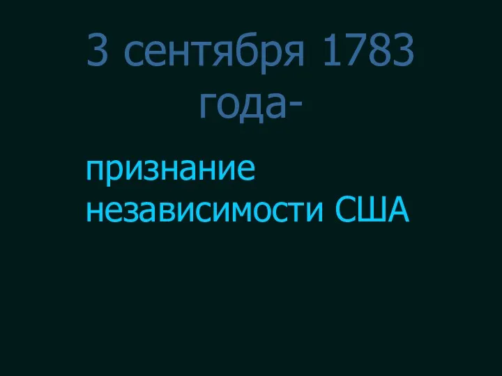 3 сентября 1783 года- признание независимости США