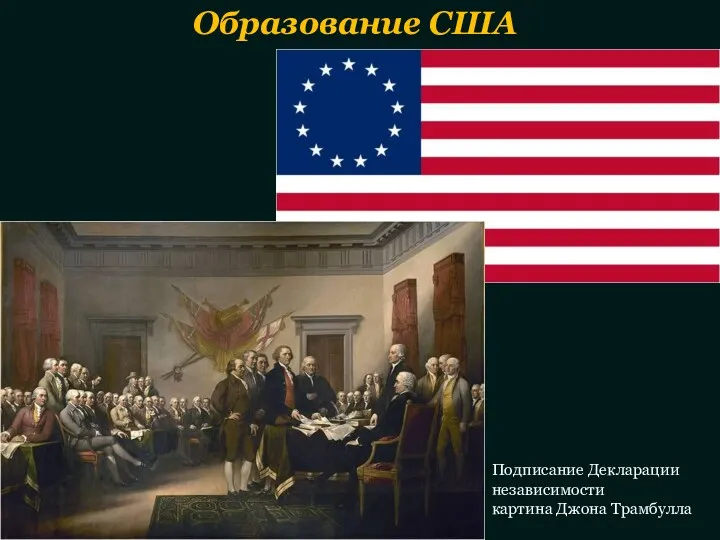 Подписание Декларации независимости картина Джона Трамбулла Образование США