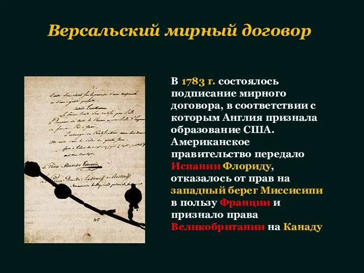 В 1783 г. состоялось подписание мирного договора, в соответствии с которым Англия признала