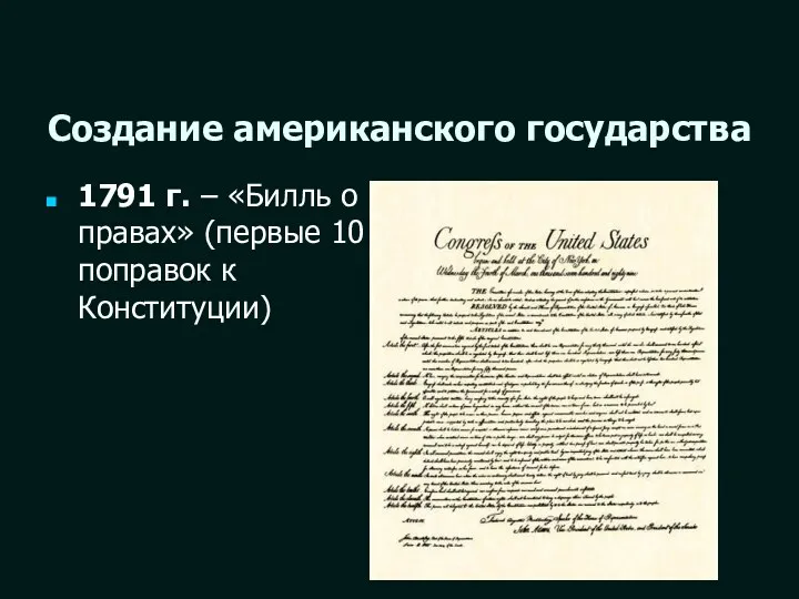 Создание американского государства 1791 г. – «Билль о правах» (первые 10 поправок к Конституции)