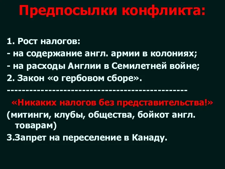 Предпосылки конфликта: 1. Рост налогов: - на содержание англ. армии