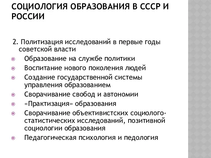 СОЦИОЛОГИЯ ОБРАЗОВАНИЯ В СССР И РОССИИ 2. Политизация исследований в