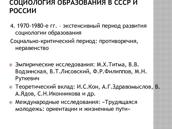 СОЦИОЛОГИЯ ОБРАЗОВАНИЯ В СССР И РОССИИ 4. 1970-1980-е гг. –