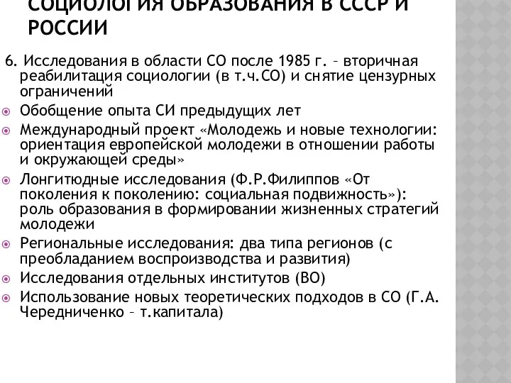 СОЦИОЛОГИЯ ОБРАЗОВАНИЯ В СССР И РОССИИ 6. Исследования в области