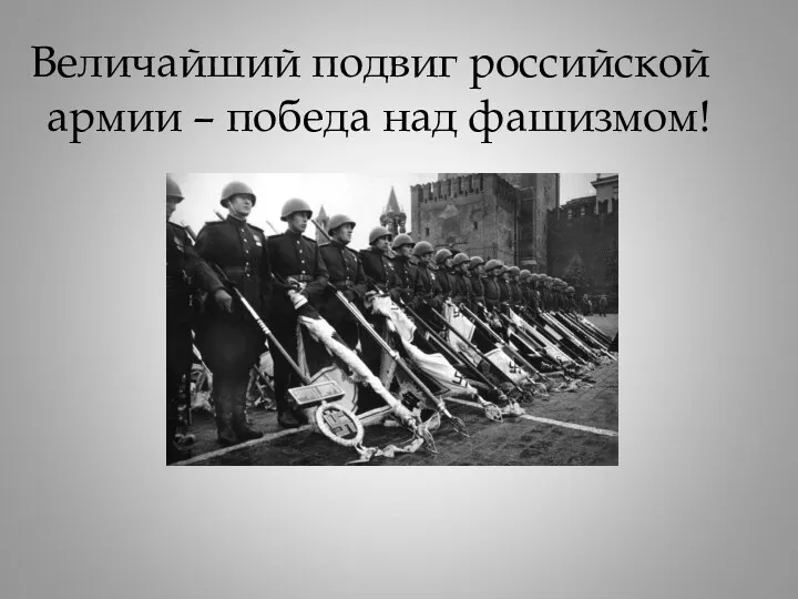 Величайший подвиг российской армии – победа над фашизмом!
