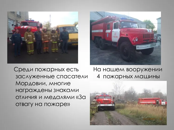 На нашем вооружении 4 пожарных машины Среди пожарных есть заслуженные