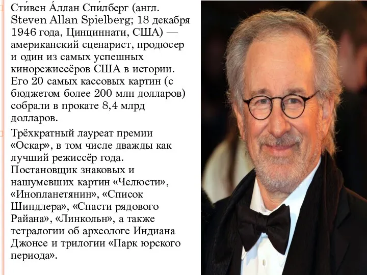 Сти́вен А́ллан Спи́лберг (англ. Steven Allan Spielberg; 18 декабря 1946