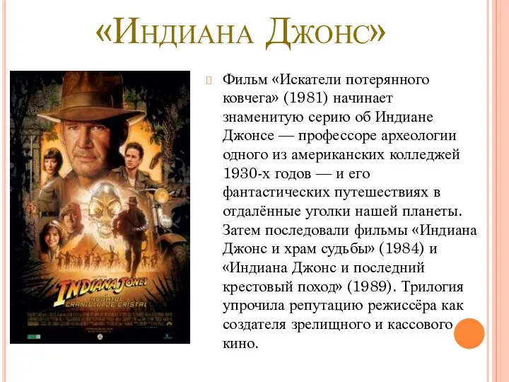 «Индиана Джонс» Фильм «Искатели потерянного ковчега» (1981) начинает знаменитую серию