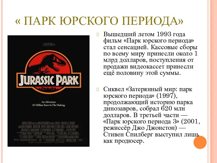 « ПАРК ЮРСКОГО ПЕРИОДА» Вышедший летом 1993 года фильм «Парк