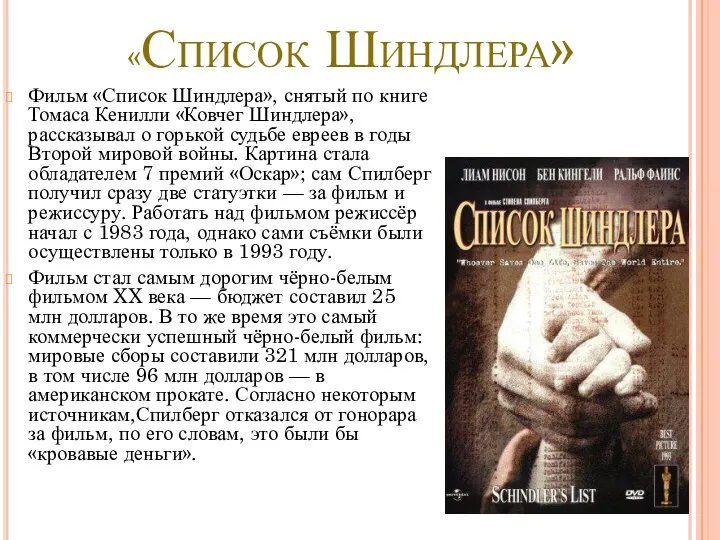 «Список Шиндлера» Фильм «Список Шиндлера», снятый по книге Томаса Кенилли