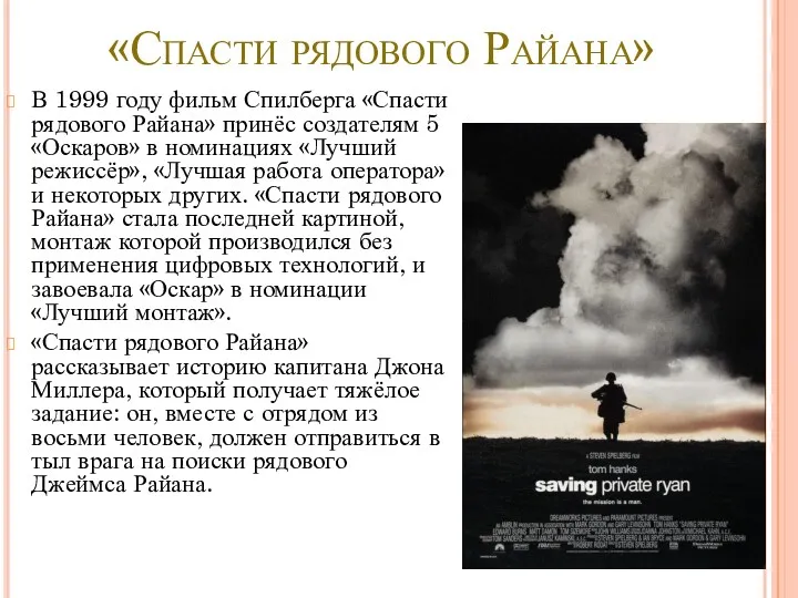 «Спасти рядового Райана» В 1999 году фильм Спилберга «Спасти рядового