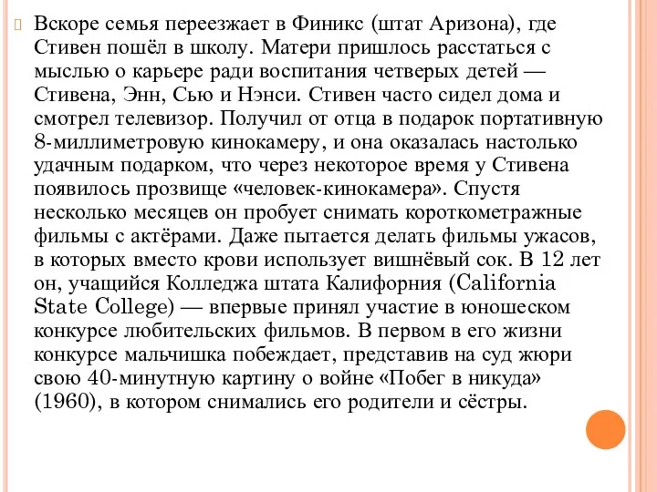 Вскоре семья переезжает в Финикс (штат Аризона), где Стивен пошёл