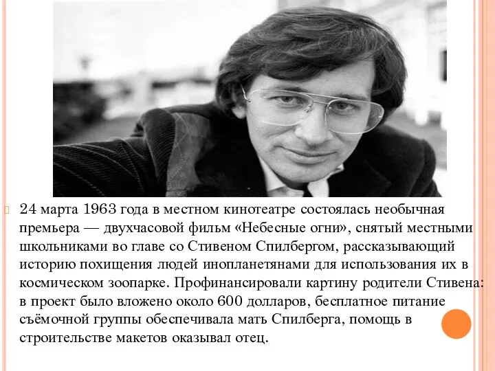 24 марта 1963 года в местном кинотеатре состоялась необычная премьера