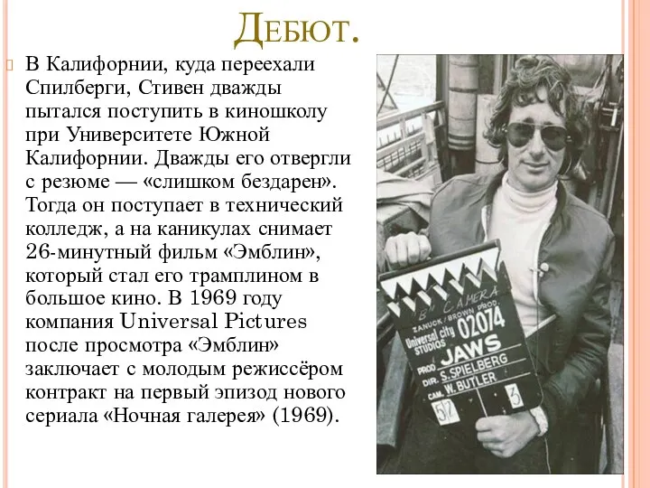 Дебют. В Калифорнии, куда переехали Спилберги, Стивен дважды пытался поступить