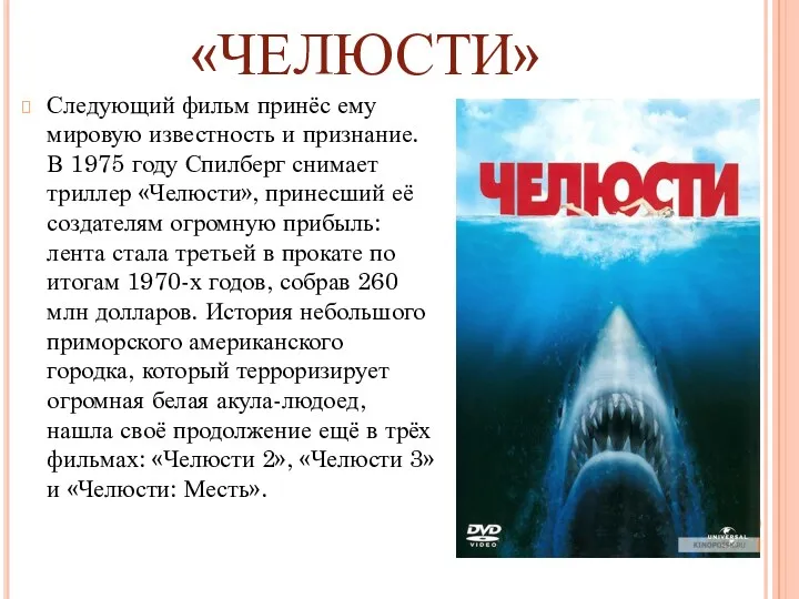 «ЧЕЛЮСТИ» Следующий фильм принёс ему мировую известность и признание. В