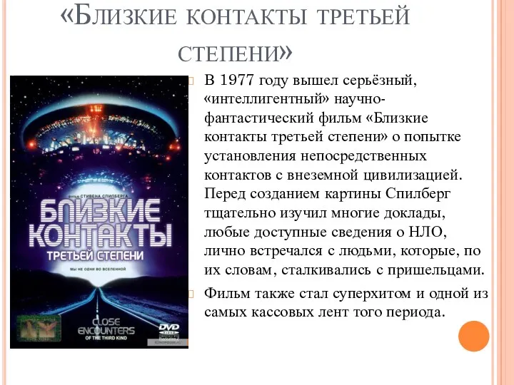 «Близкие контакты третьей степени» В 1977 году вышел серьёзный, «интеллигентный»