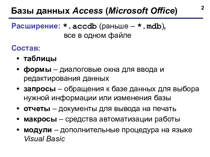 Базы данных Access (Microsoft Office) Расширение: *.accdb (раньше – *.mdb), все в одном