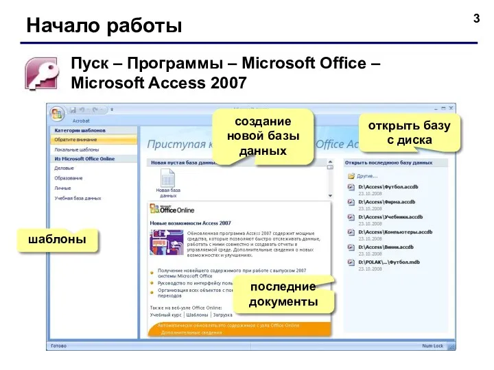 Начало работы Пуск – Программы – Microsoft Office – Microsoft Access 2007 шаблоны