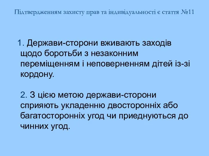 Підтвердженням захисту прав та індивідуальності є стаття №11 1. Держави-сторони