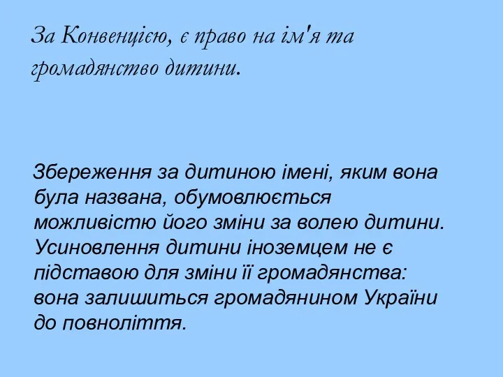 За Конвенцією, є право на ім'я та громадянство дитини. Збереження