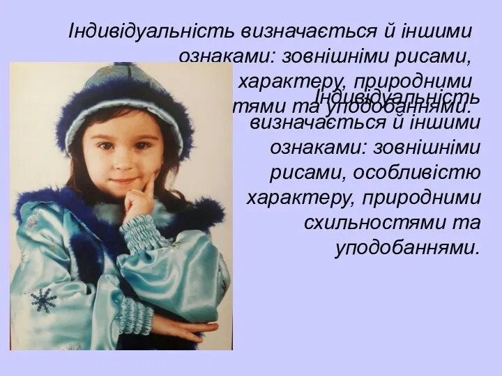 Індивідуальність визначається й іншими ознаками: зовнішніми рисами, особливістю характеру, природними