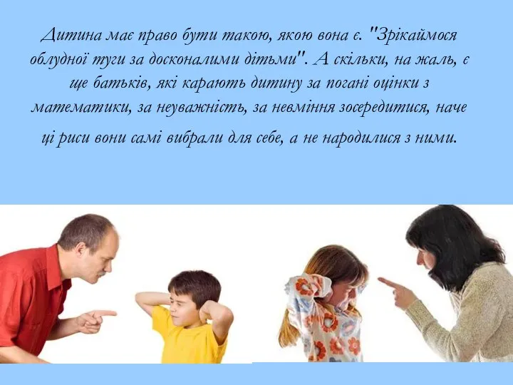 Дитина має право бути такою, якою вона є. "Зрікаймося облудної