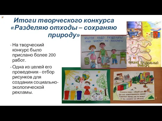 Итоги творческого конкурса «Разделяю отходы – сохраняю природу» На творческий