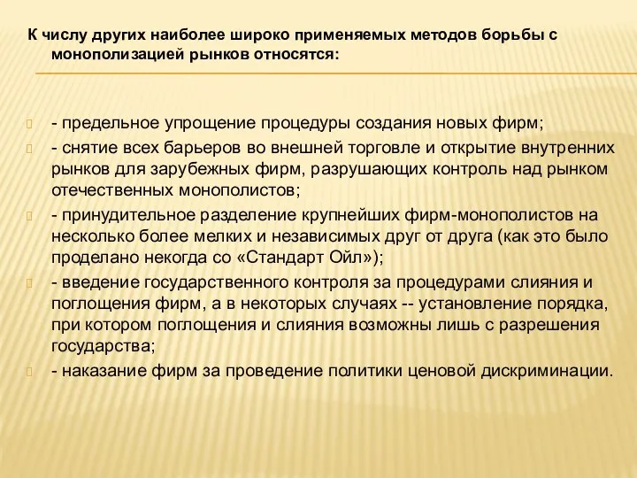 К числу других наиболее широко применяемых методов борьбы с монополизацией