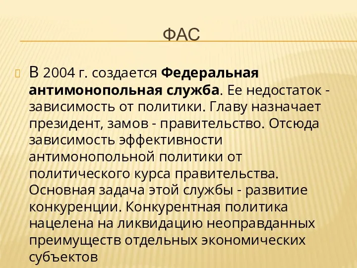 ФАС В 2004 г. создается Федеральная антимонопольная служба. Ее недостаток