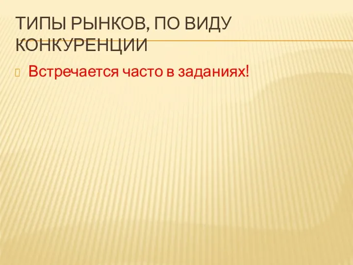 ТИПЫ РЫНКОВ, ПО ВИДУ КОНКУРЕНЦИИ Встречается часто в заданиях!